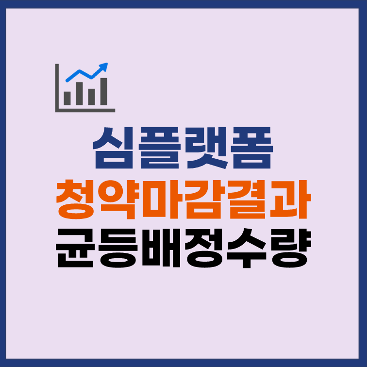 심플랫폼 균등배정 수량 비례배정 청약 경쟁률