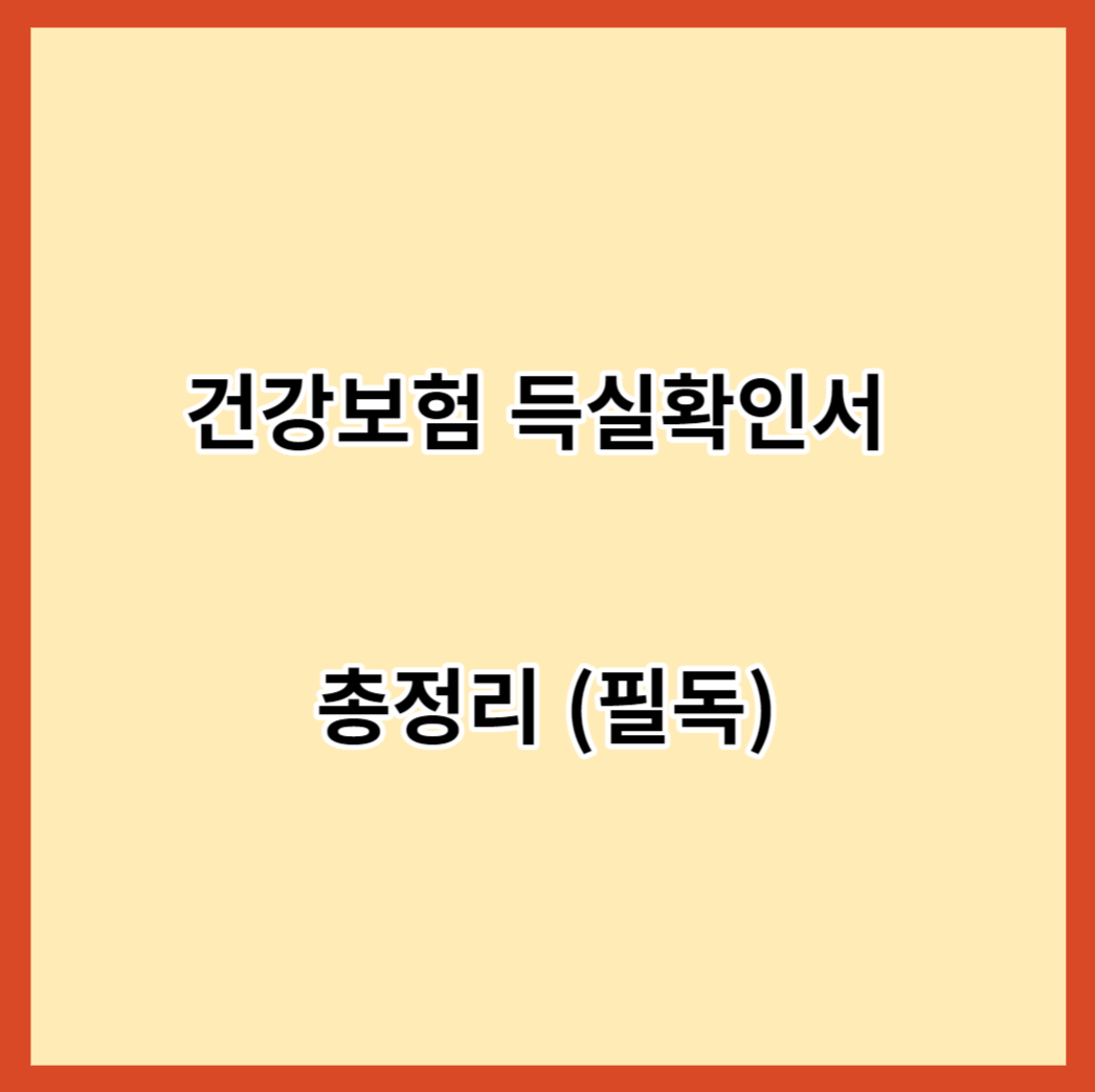 건강보험 득실확인서 총정리 (필독)