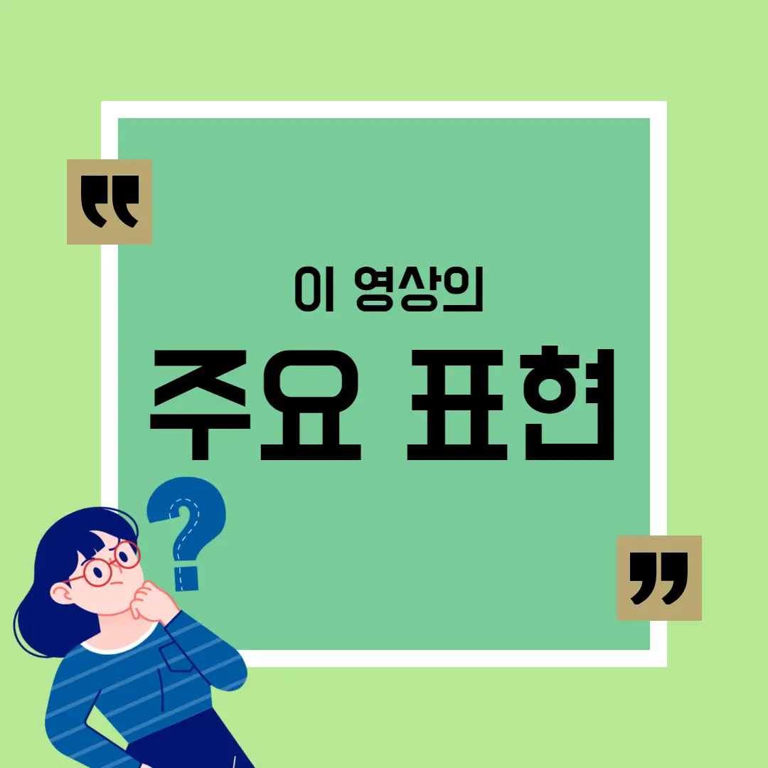 이 영상의 주요 표현