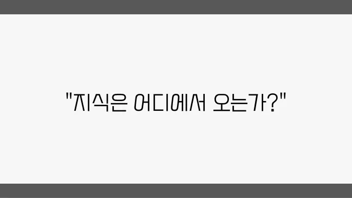지식의 외부주의와 내부주의: 정당화의 경계에 관한 탐구