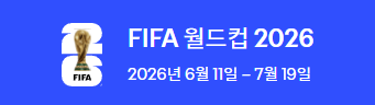 2026 월드컵 조추첨 결과 총정리 ❘ 대한민국 A조, 판세와 전망