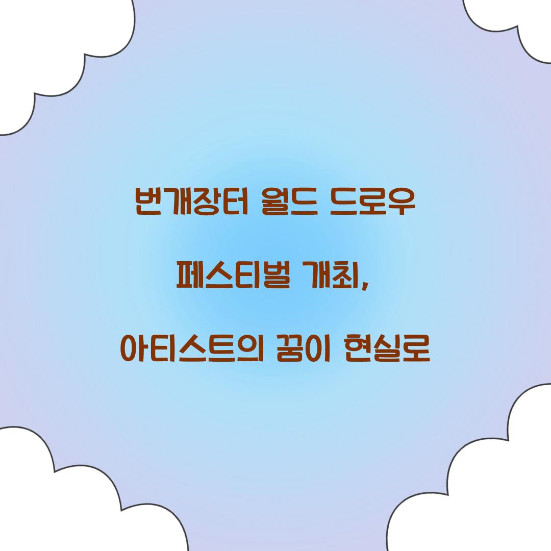 번개장터 월드 드로우 페스티벌 개최