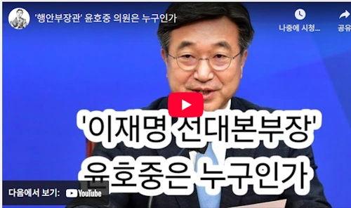 행안부장관 윤호중 의원 A to Z