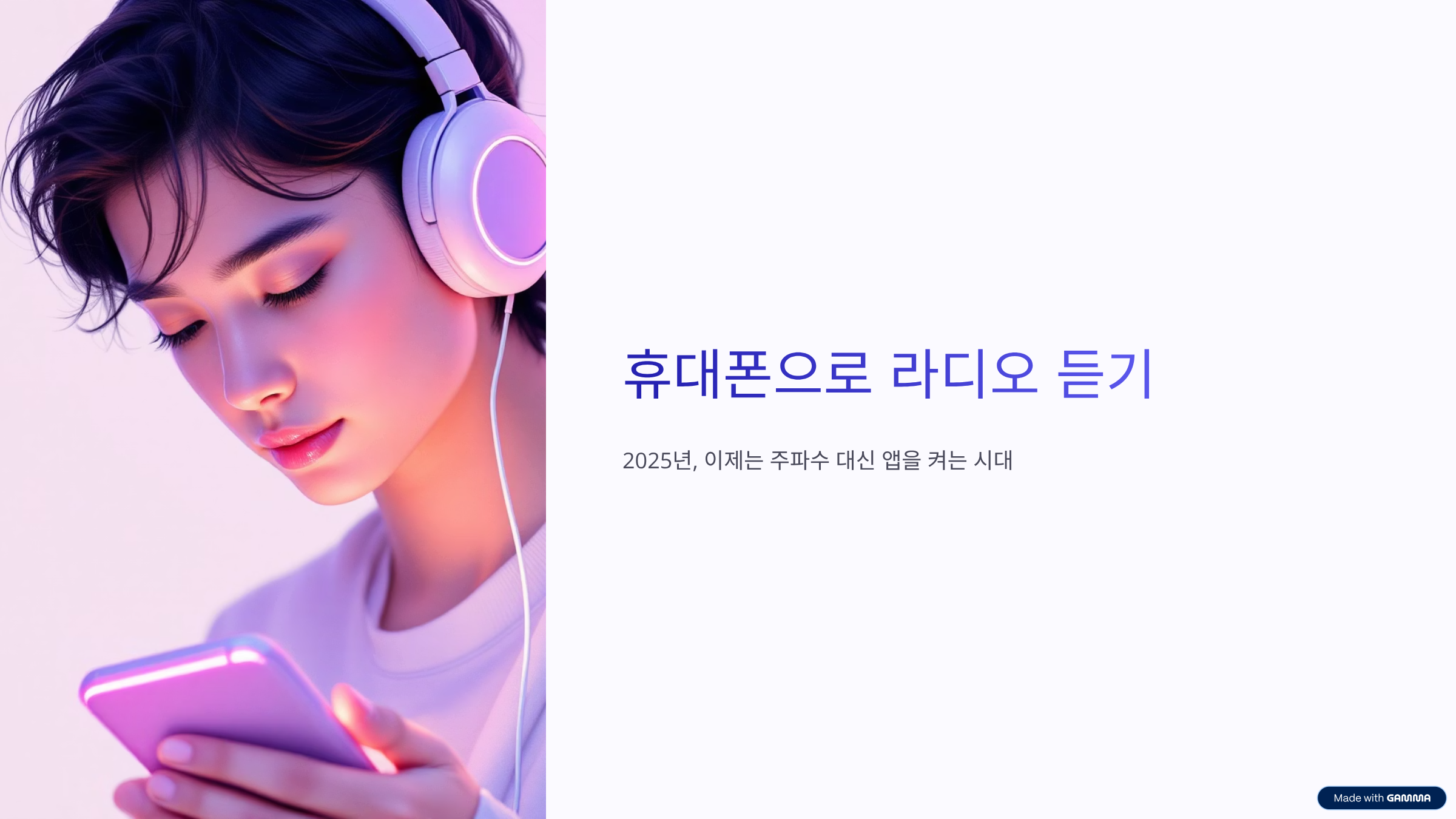 휴대폰으로 라디오 듣기 어플 ❘ 라디오모음앱 무료 사용법 완전 정리 (2025 최신)