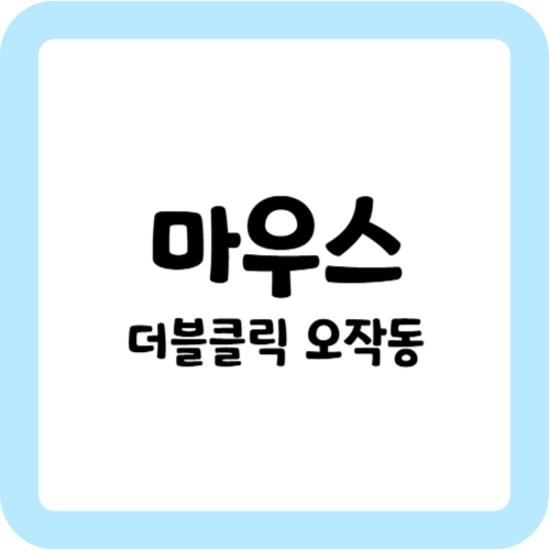 마우스 더블클릭