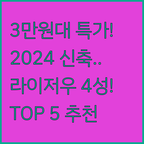 3만원대 특가부터 2024년 신축까지..