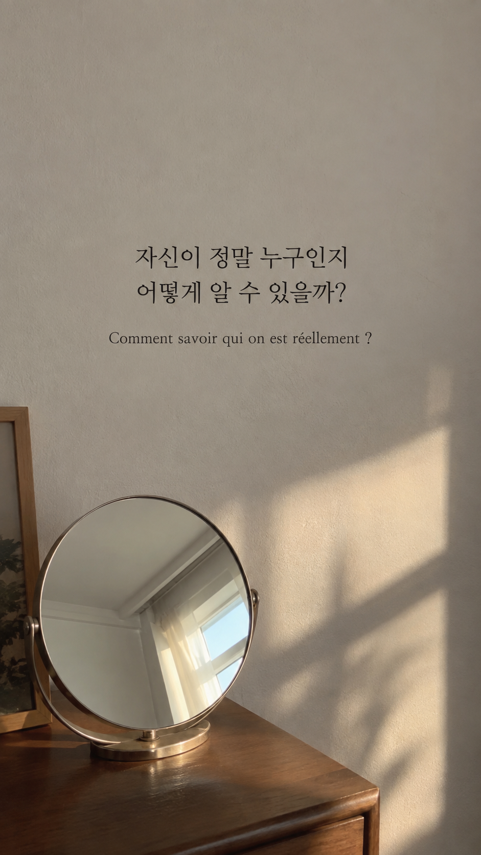 빛을 비추는 둥근 거울 배경에 담은 기욤 뮈소의 말: 자신이 정말 누구인지 어떻게 알 수 있을까?