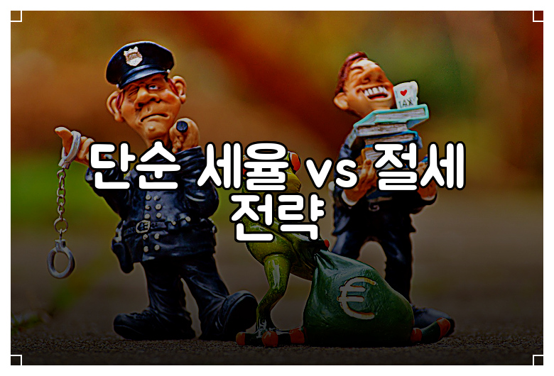 단순 세율 vs 절세 전략