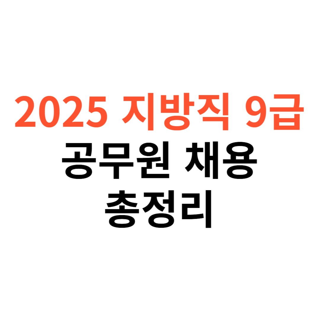 2025 지방직 9급 공무원