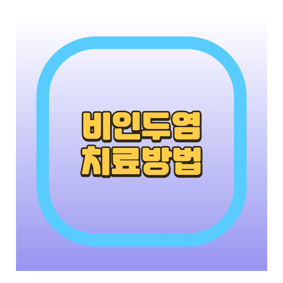 비인두암 치료방법