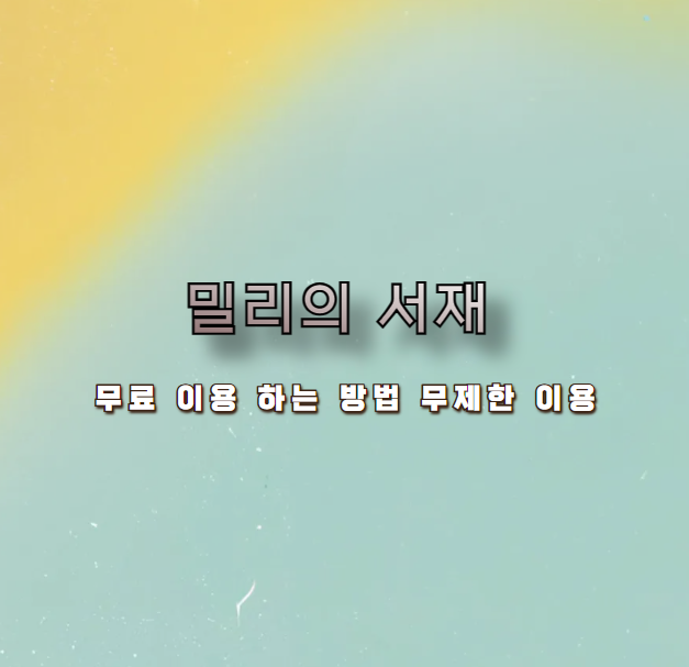 밀리의 서재 무료 이용 하는 방법 무제한 이용