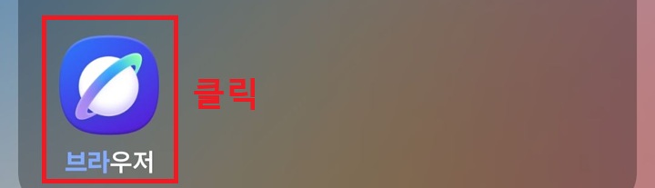 화면에 브라우저 앱 보임