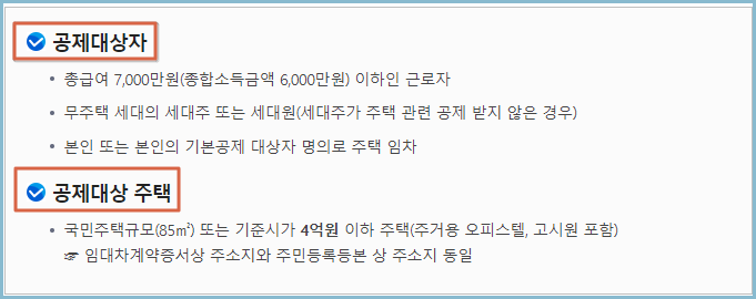 월세-환급제도-공제대상