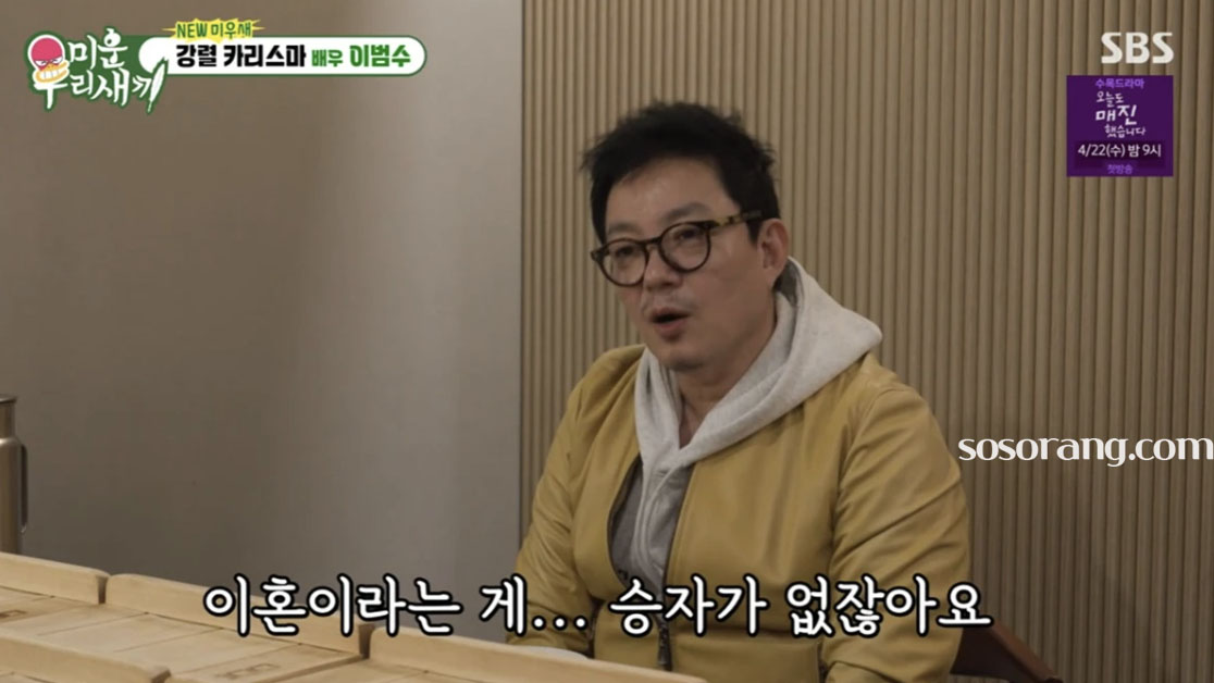 이범수 배우 미우새 출연 장면 이혼 언급 모습