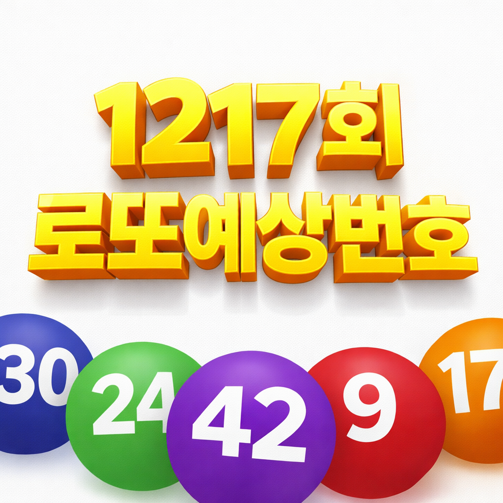 1217회로또예상번호