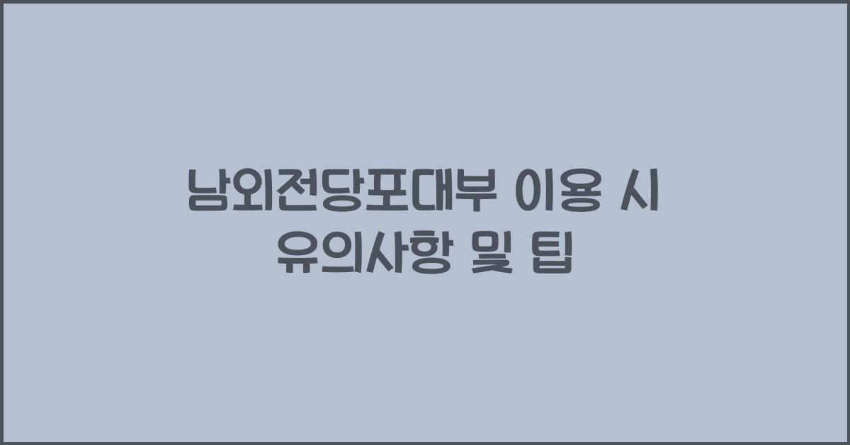 남외전당포대부