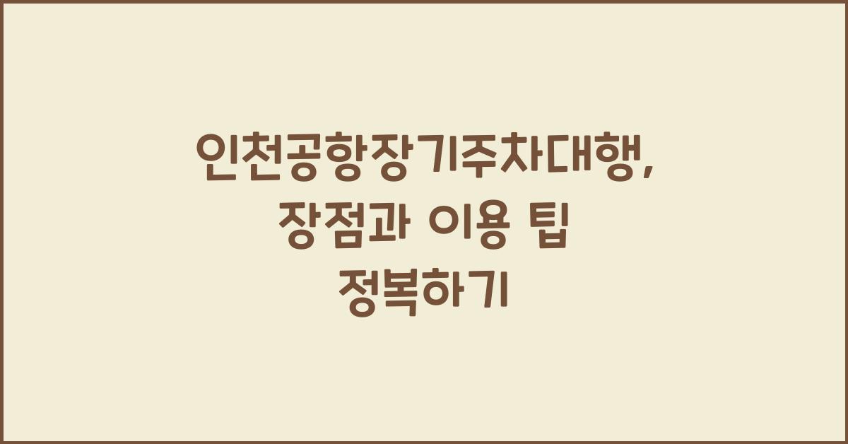 인천공항장기주차대행