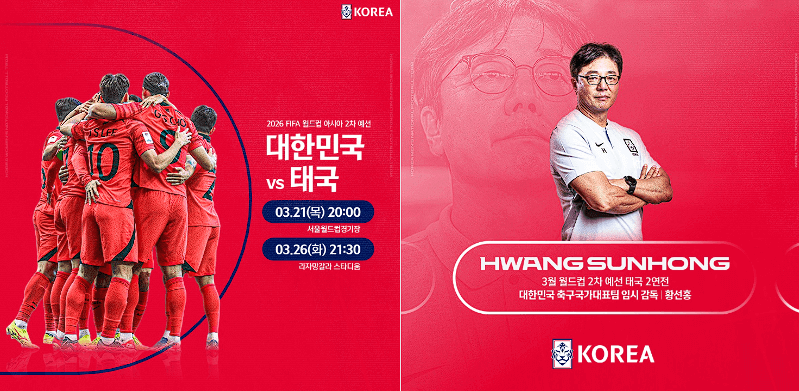 2026 FIFA 월드컵 아시아 예선: 한국 VS 태국 경기 일정 중계 티켓 예매 안내