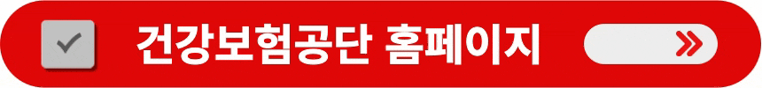 건강보험공단-홈페이지로-이동하는-방법