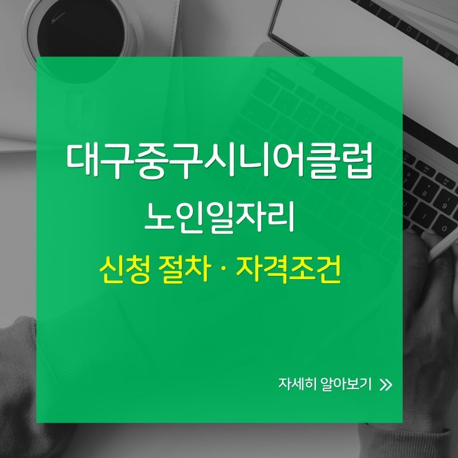 대구중구시니어클럽 노인일자리 신청 절차