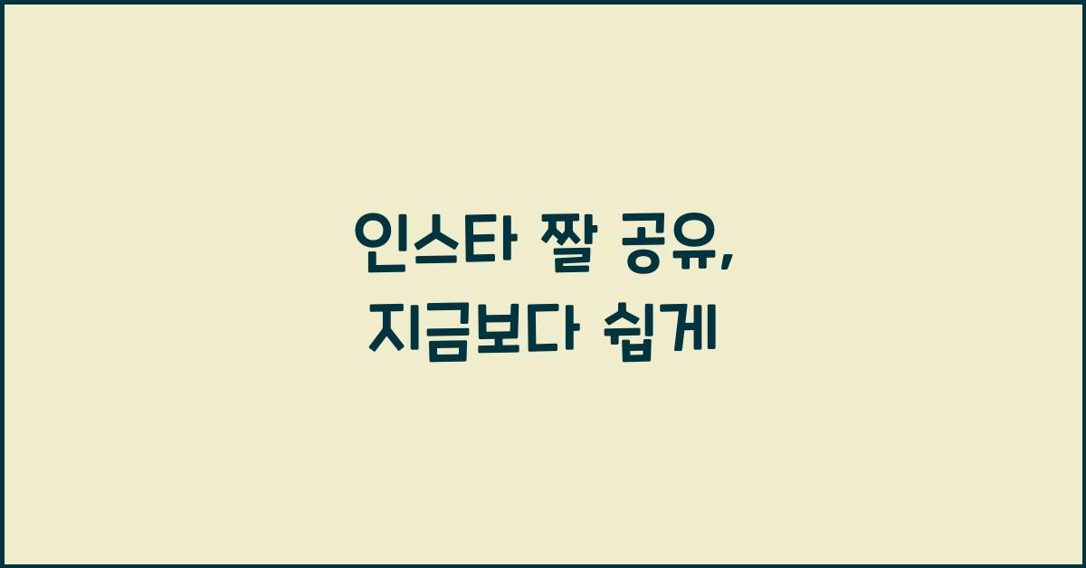 인스타 짤 공유