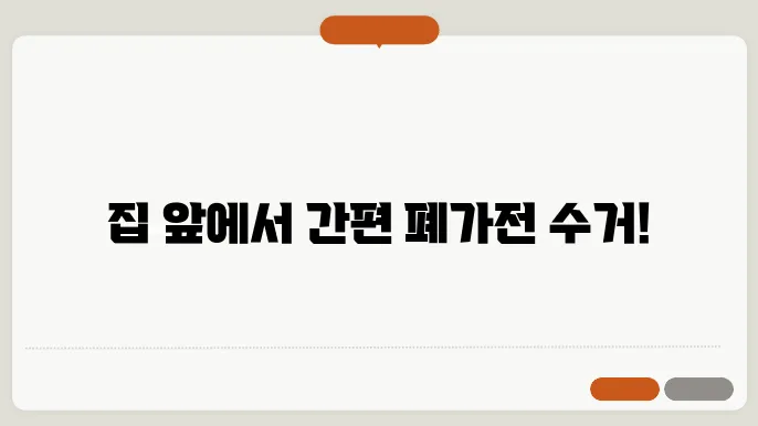 폐가전제품 무상수거 서비스