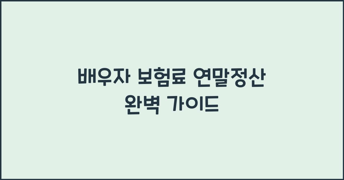 배우자 보험료 연말정산