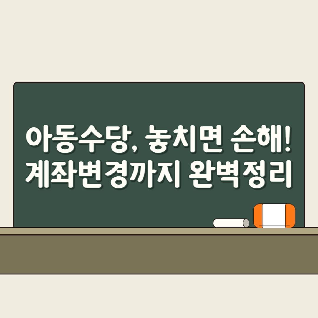 2025년 아동수당 완벽 가이드! 월 10만원 지급, 신청 조건, 계좌변경 방법까지 한눈에 정리