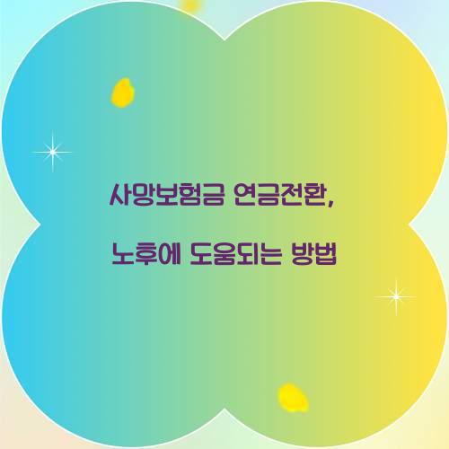 사망보험금 연금전환