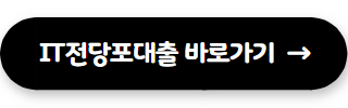 9등급 연체자 대출 IT전당포대출