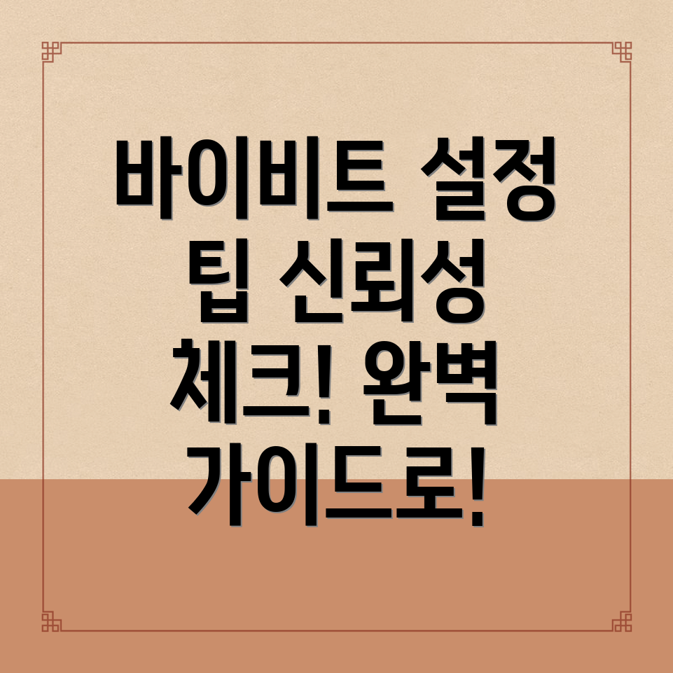 바이비트 한국어 설정