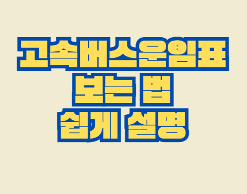 고속버스운임표