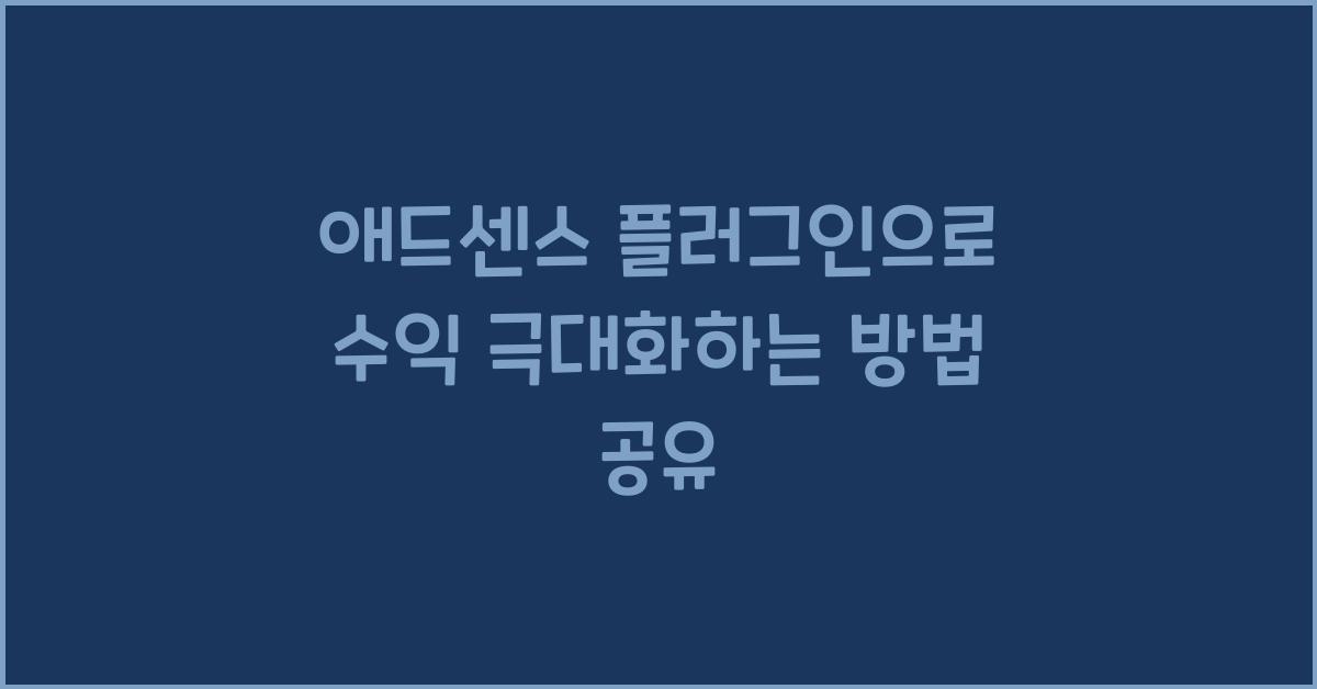 애드센스 플러그인  