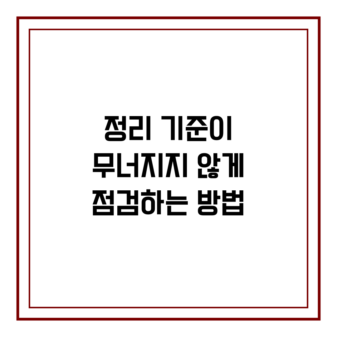 정리 기준이 무너지지 않게 점검하는 방법