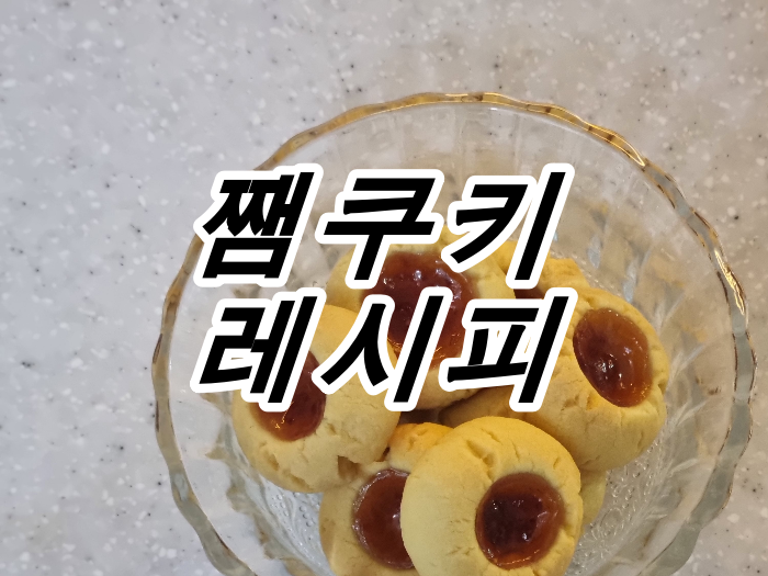 쨈쿠키 레시피