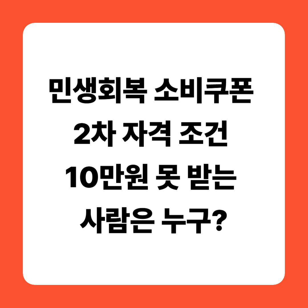 민생회복 소비쿠폰 2차 자격 조건, 10만원 못 받는 사람은 누구?