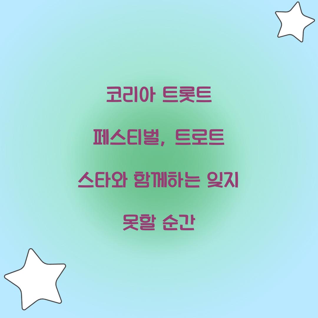 코리아 트롯트 페스티벌