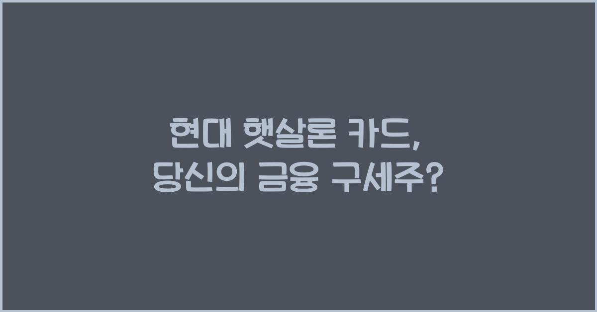 현대 햇살론 카드