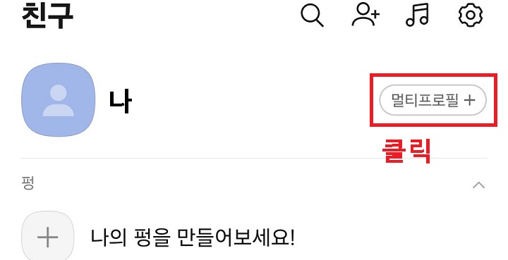 멀티 프로필 메뉴 클릭함