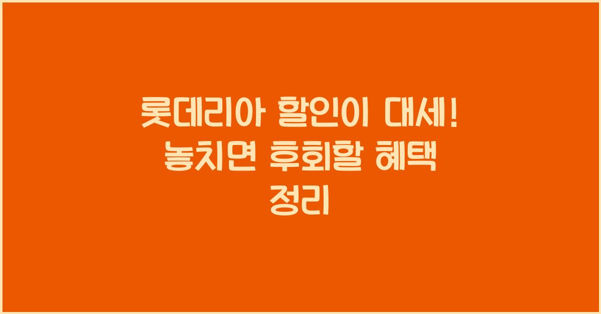 롯데리아 할인