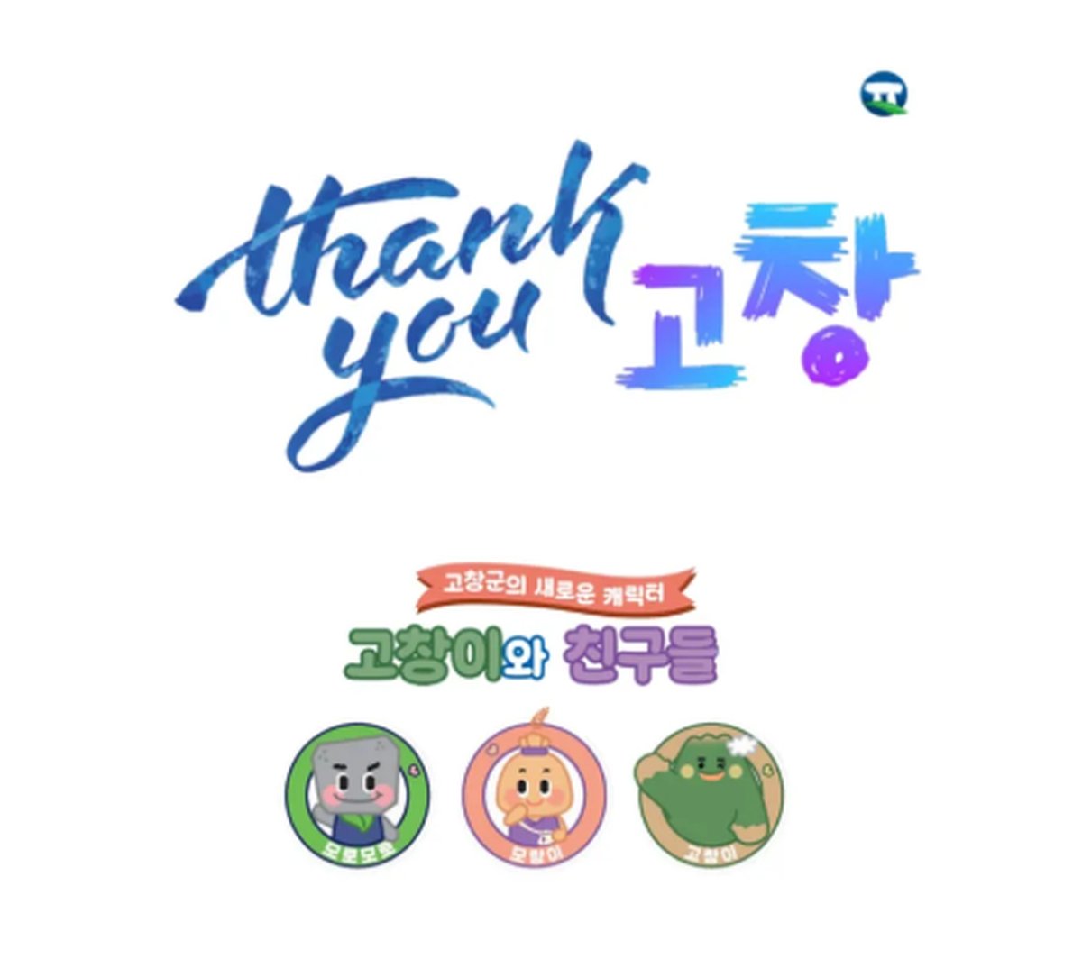 고창군 Thank You 로고와 고창이 캐릭터 이미지