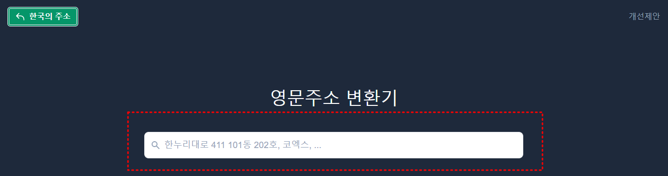 한국주소 영문변환