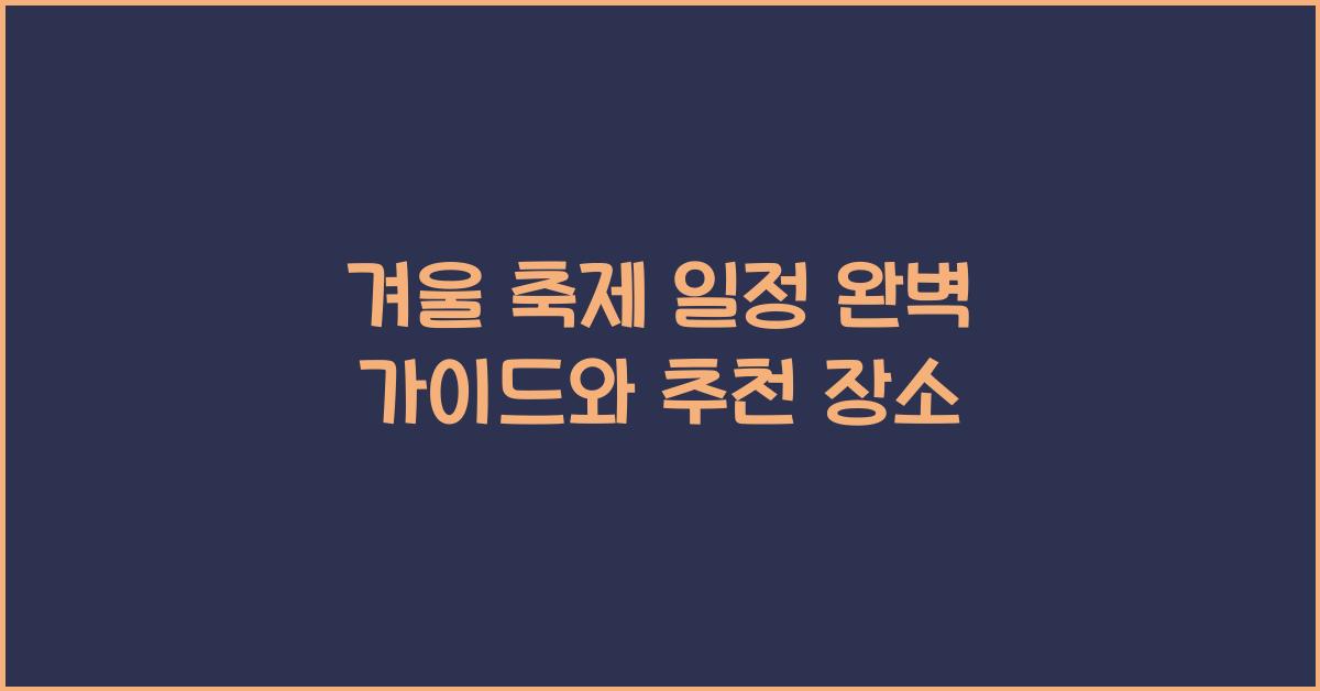 겨울 축제 일정