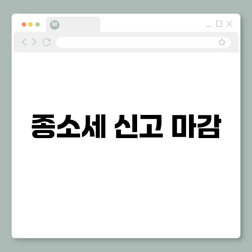 종소세 신고 마감, 반드시 챙겨야할 공제항목 총정리