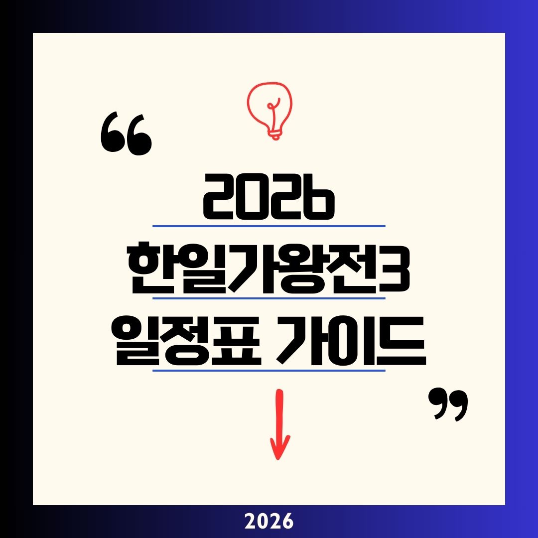 한일가왕전3 첫방송 일정표 2026 총정리! 현역가왕3 홍지윤 라인업 및 다시보기 완벽 안내