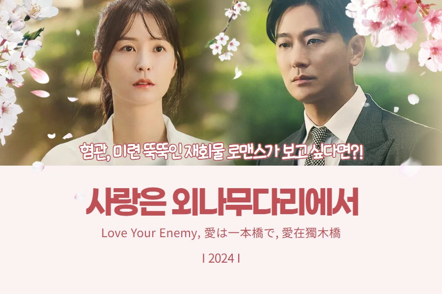 드라마 사랑은 외나무다리에서 썸네일