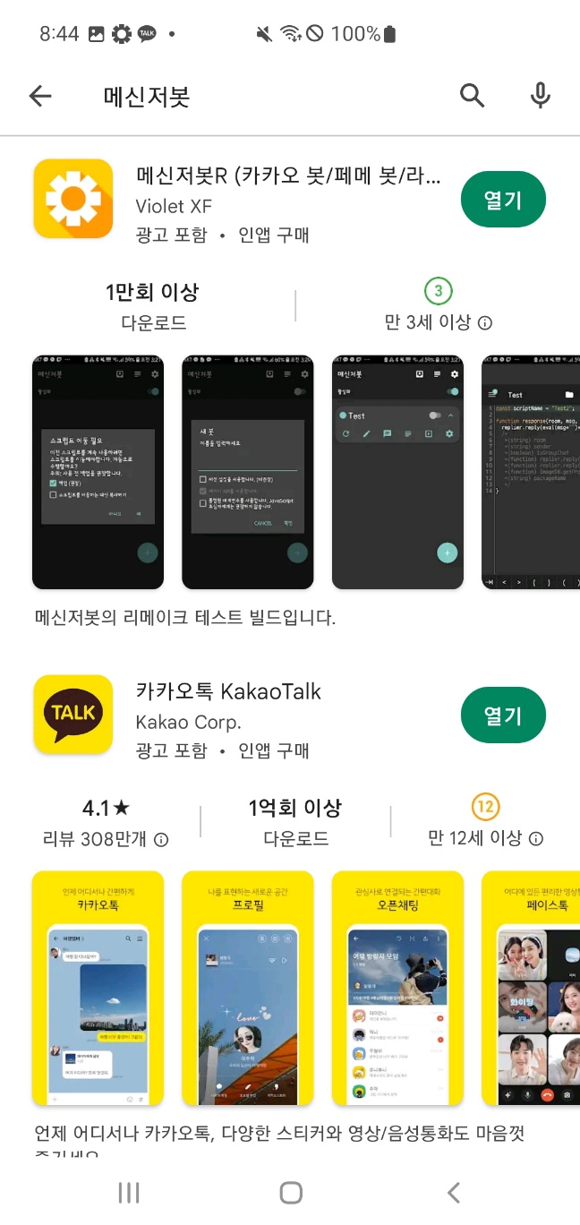 메신저봇 어플