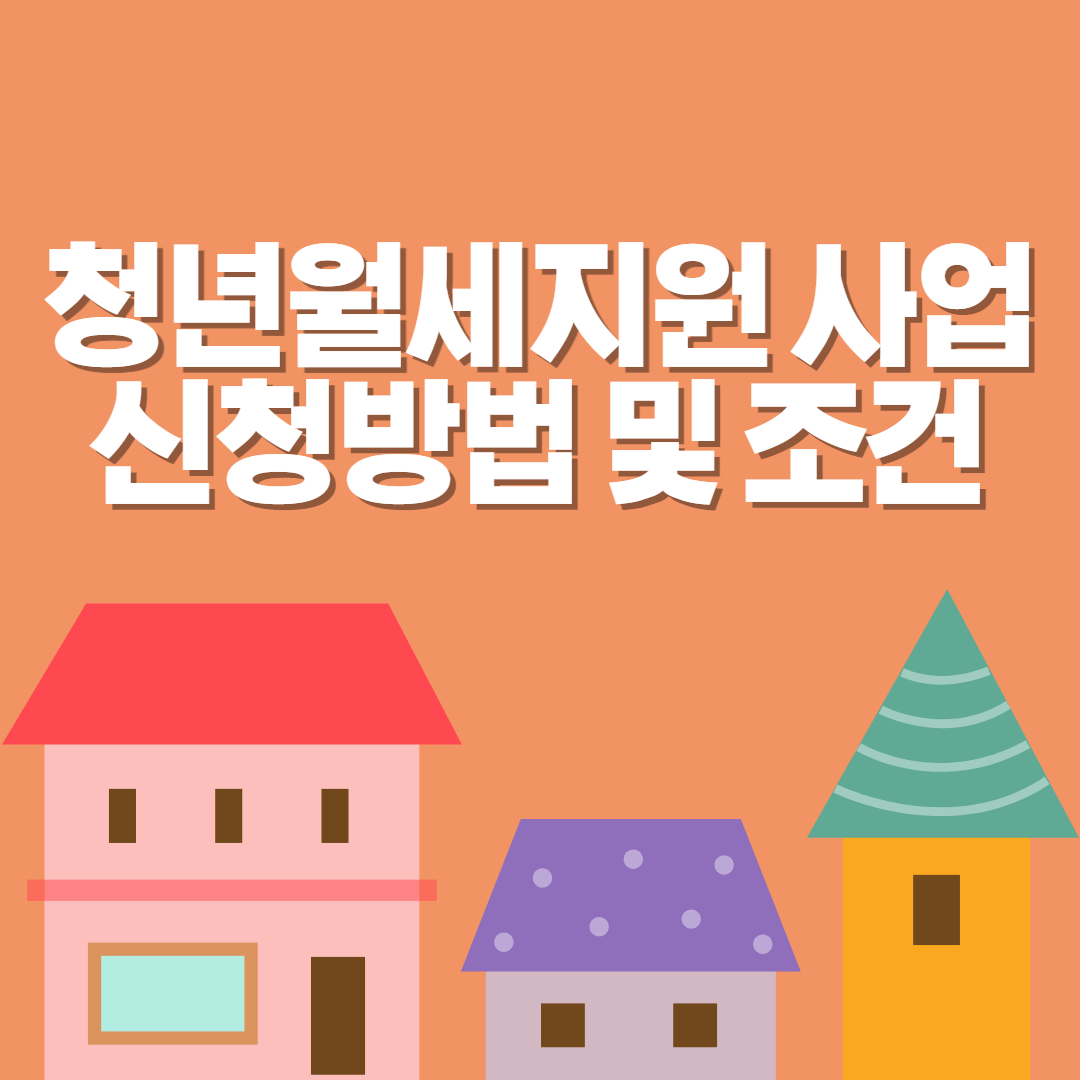 청년월세지원 사업