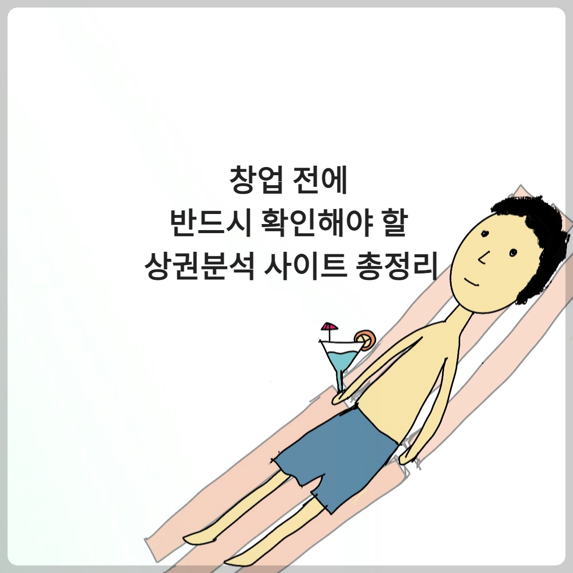 창업 전에 반드시 확인해야 할 상권분석 사이트 총정리