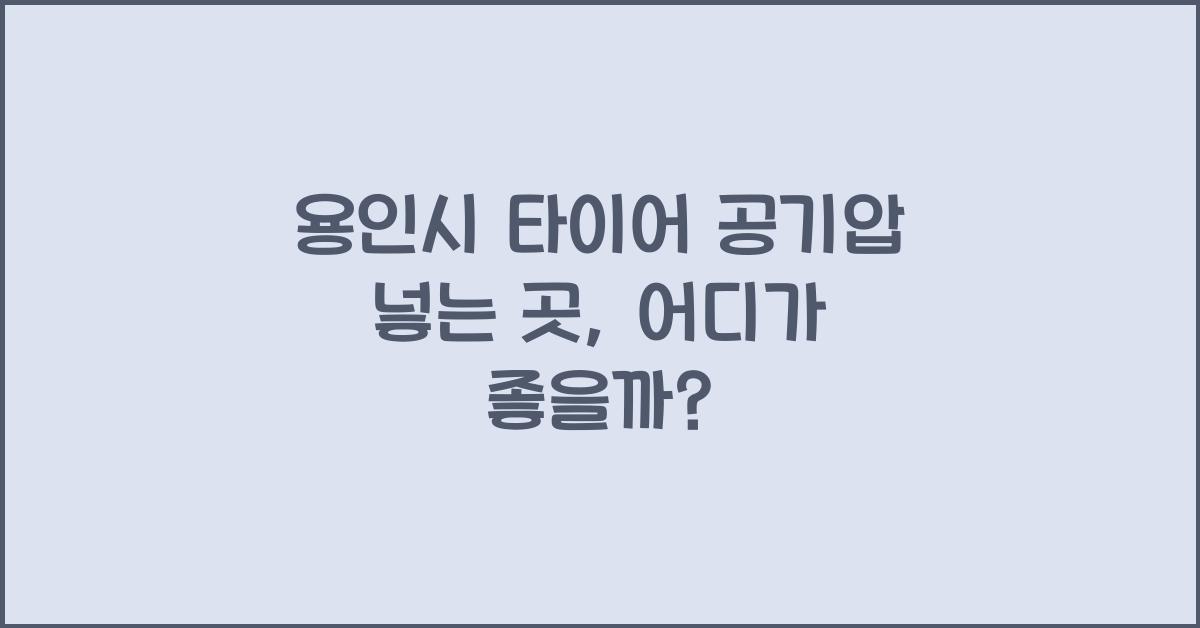 용인시 타이어 공기압 넣는 곳